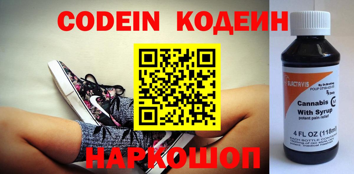 Кодеиновый сироп Lean Purple Drank  Вход с VPN  Волхов 