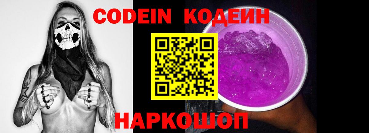 Кодеиновый сироп Lean Purple Drank Волхов