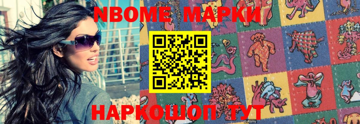 Марки N-bome 1,8мг Волхов
